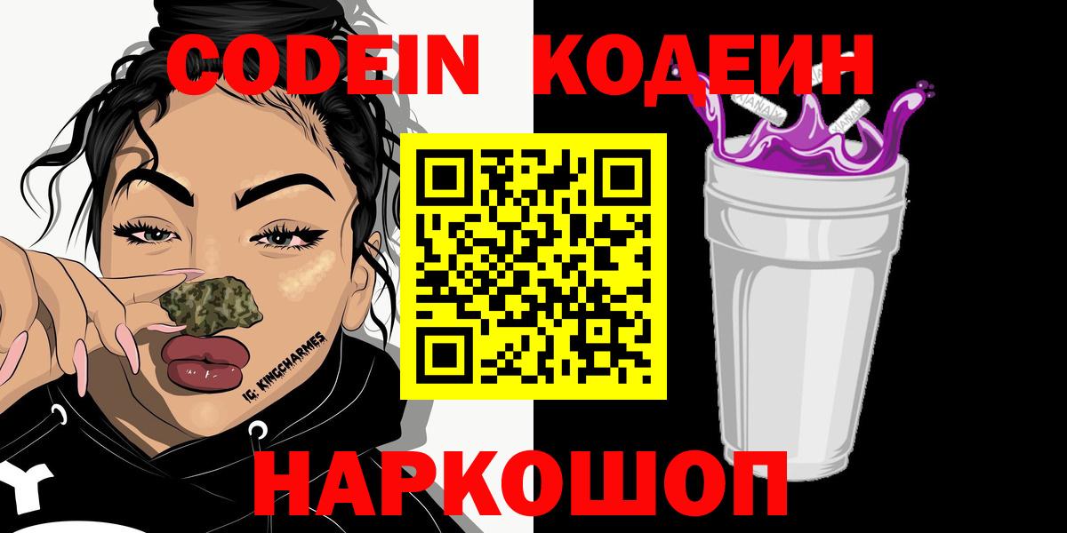 Codein напиток Lean (лин) Качканар